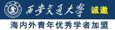 美女好骚逼想要诚邀海内外青年优秀学者加盟西安交通大学