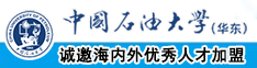 骚逼电影网网址中国石油大学（华东）教师和博士后招聘启事